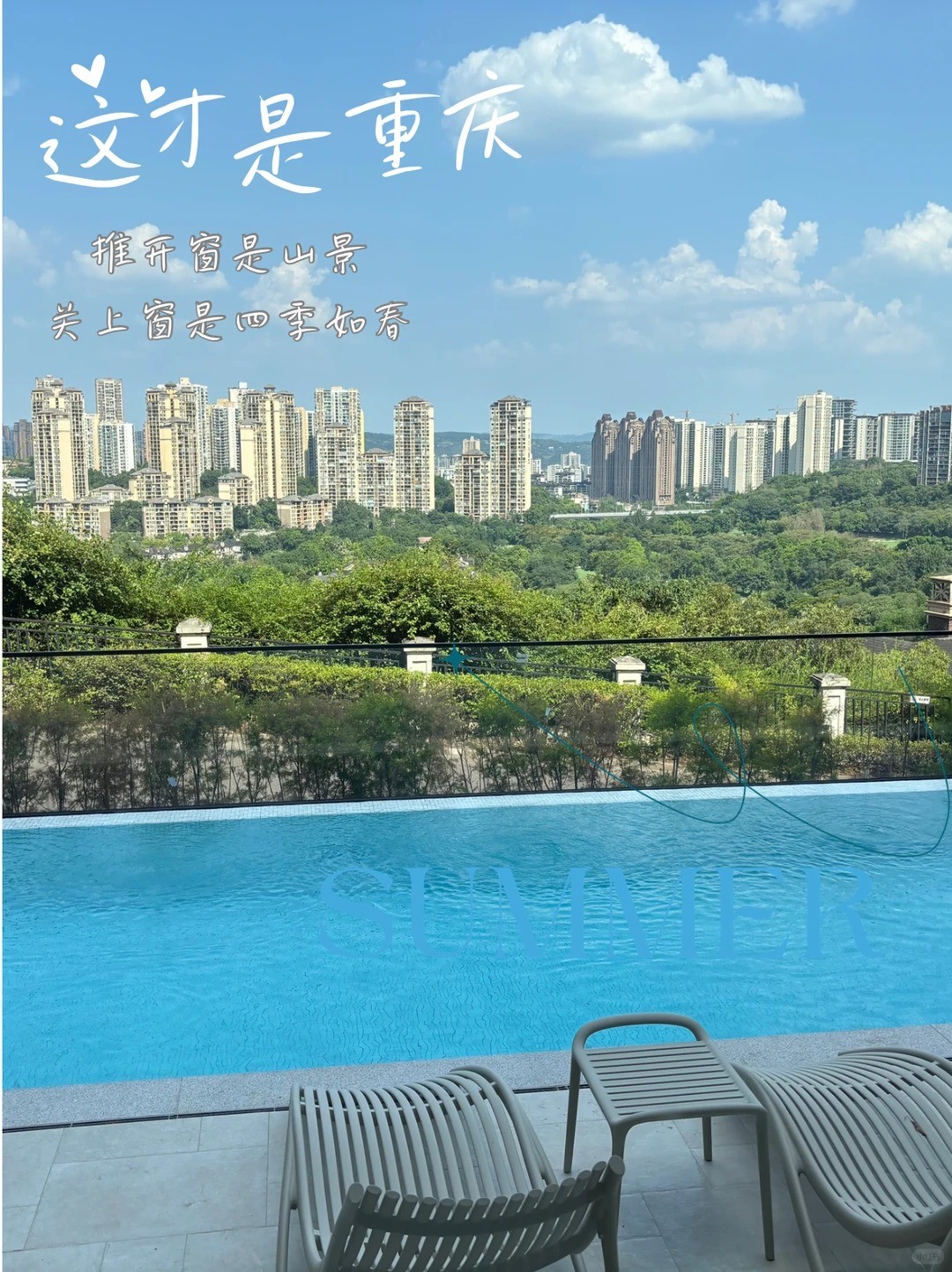 丰台这才是重庆｜推开窗是山景，关上窗是四季如春